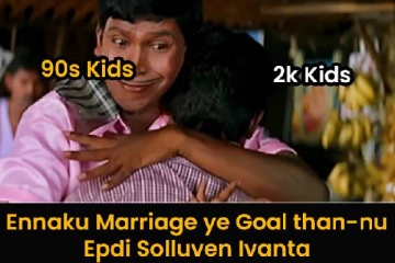 ரெட்டைச்சுழி இருந்தா ரெண்டு பொண்டாட்டின்னு சொன்னாங்க!! 90ஸ் கிட்ஸ்கள் மீம்ஸ்..