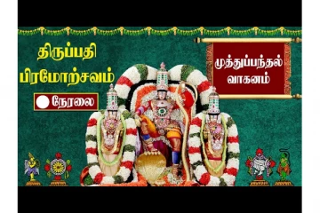 திருப்பதி பிரம்மோற்சவத்தின் முத்துப்பந்தல் வாகனம் - நேரலை