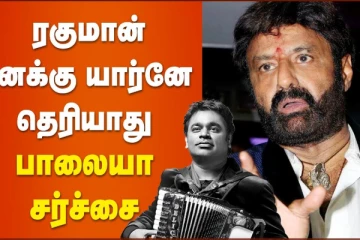 ரகுமான் எனக்கு யாருன்னே தெரியாது பாலையா சர்ச்சை