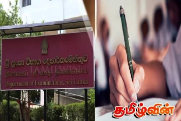 பரீட்சைகள் திணைக்களம் வெளியிட்டுள்ள முக்கிய அறிவி்ப்பு