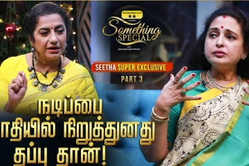 20 லட்சம் புடவையா.. நடிகை சீதா Interview