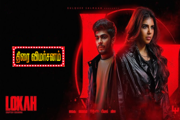 Lokah: Chapter 1- Chandra திரை விமர்சனம் | Lokah Chapter 1 Chandra Movie Review