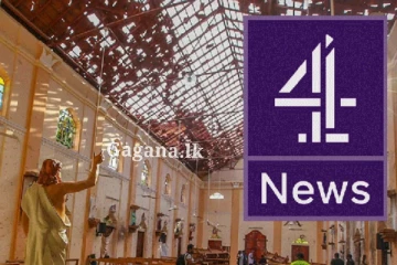 පාස්කු ප්‍රහාරයේ ඇත්ත නැත්ත මොකක්ද?.. ආන්දෝලනාත්මක චැනල් 4 නාලිකාවේ වීඩියෝව.. (VIDEO)