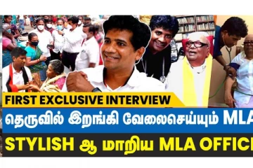 தெருவில் இறங்கி வேலை செய்யும் திமுக-வில் MLA! எழிலன் நாகநாதனின் பிரேத்யேக பேட்டி!