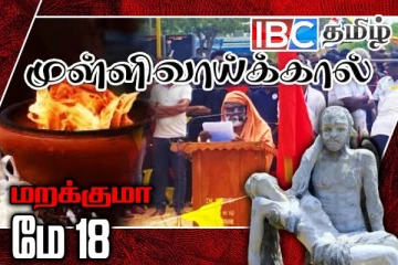 பிரதான நிகழ்வு ஆரம்பம் : உறவுகளின் கண்ணீரால் நனைந்த முள்ளிவாய்க்கால் மண்