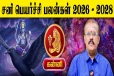 சனிப்பெயர்ச்சி சிறப்பு பலன்கள் 2026: கண்டக சனியில் சிக்கும் கன்னி ராசியினர்!