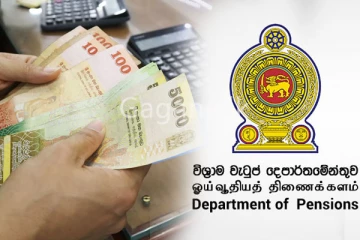 වැඩි කළ රුපියල් 3000 දීමනාව ඩබල් කරලා රු.. 6000ක්ම විශ්‍රාමිකයින්ගේ අතට ලැබෙන හැටි.