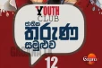 වසර 32ට පස්සේ ජාතික තරුණ සමුළුව හෙට
