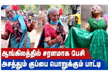 ஆங்கிலத்தில் சரளமாக பேசி அசத்தும் குப்பை பொறுக்கும் பாட்டி! வீடியோ செய்தி