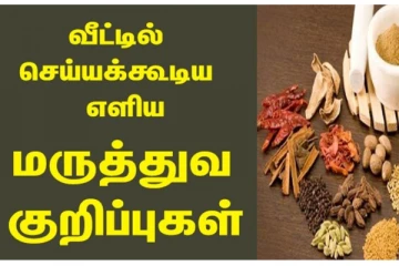 அனைவருக்கும் பயனுள்ள சில வீட்டு வைத்திய குறிப்புகளும் இதோ உங்களுக்காக!