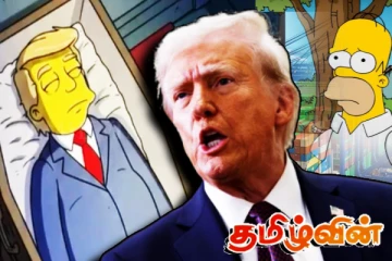 ட்ரம்பின் மரண கணிப்பு! பேசுபொருளாகியுள்ள தி சிம்ப்சன்ஸ் காட்சி