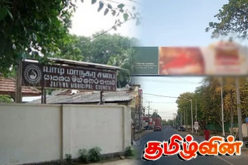 யாழ். மாநகர எல்லைக்குள் சர்ச்சைக்குரிய விளம்பர பலகை! சபையில் எடுக்கப்பட்ட தீர்மானம்