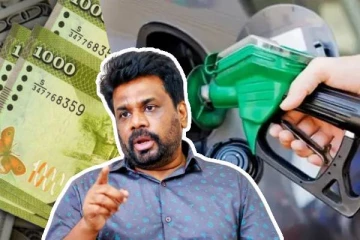எரிபொருள் விலை குறைவடையும்! அநுர வழங்கும் உறுதி