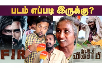 எப்ஐஆர் மற்றும் கடைசி விவசாயி படத்தின் Public Opinion