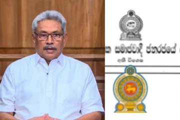 ජනපති ආයතන 30ට අතිවිශේෂ ගැසට් නිවේදනයක් නිකුත් කරයි..