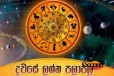 වසර දහ 18ට පසු ප්‍රබල ග්‍රහ මාරුවක් අද..සුභ අසුභ ලග්න රැසක්