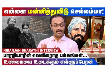 பாரதியாரின் வெளிவராத பக்கங்கள் - உண்மையை உடைக்கும் கொள்ளுப்பேரன்