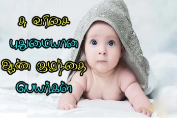 சு வரிசையில் ஆண் குழந்தைகளுக்கான பெயர்களின் பட்டியல்