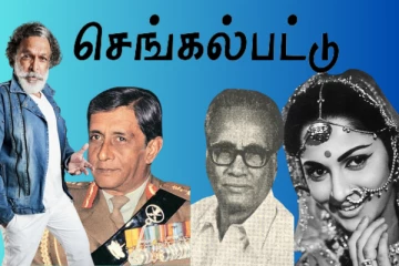 செங்கல்பட்டில் பிறந்து சரித்திரத்தில் இடம் பெற்றவர்களை குறித்து தெரியுமா..?