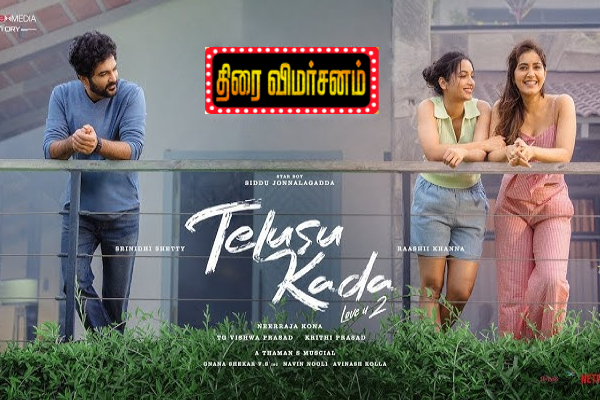 தெலுசு கதா: திரை விமர்சனம் | Telusu Kada Movie Review
