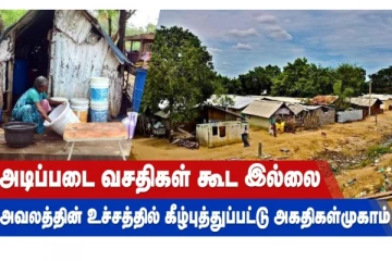 அடிப்படை வசதிகள் கூட இல்லை - அவலத்தின் உச்சத்தில் கீழ்புத்துப்பட்டு அகதிகள் முகாம்