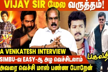 Simbu ரொம்ப Emotional-ஆன ஆளு, விஜய் மீது வருத்தம்- பிரபல இயக்குனர் வெங்கடேஷ்