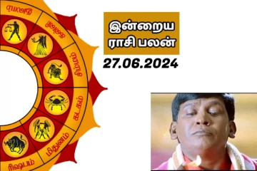 இன்றைய ராசி பலன் பார்க்கலாம் வாங்க.. இதோ
