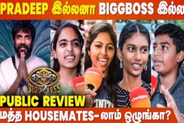 Bigg Boss - க்கு Pradeep Antony திரும்ப வரணும்- ரசிகர்கள் கமெண்ட்ஸ்