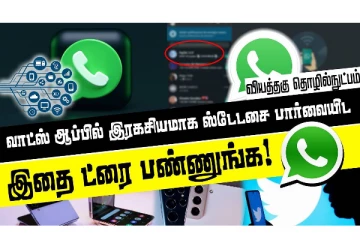 வாட்ஸ் அப்பில் ரகசியமாக ஸ்டேட்டஸ்-யை பார்வையிட இதை மட்டும் செய்யுங்க