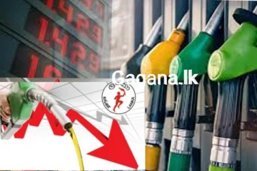 අද මධ්යම රාත්රියේ ඉන්ධන මිල දැනෙන ගණනකින් අඩු කරයි?..අඩු කළයුතු මිල ගණන් ගැනත් කලින්ම කියයි..රුපියල් 50කින් අඩු කරයි?..