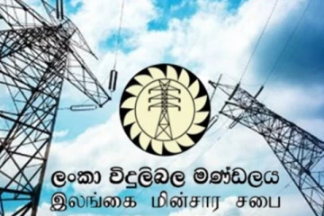 ලංකා විදුලිබල මණ්ඩලයේ ගත් පියවරක් ගැන විදුලිබල හා බලශක්ති අමාත්‍යාංශයෙන් ප්‍රකාශයක්..