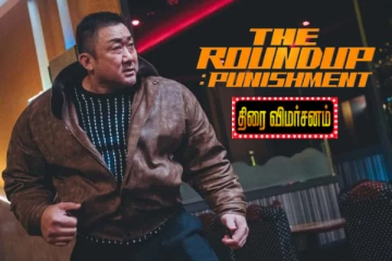The Roundup: Punishment திரை விமர்சனம்