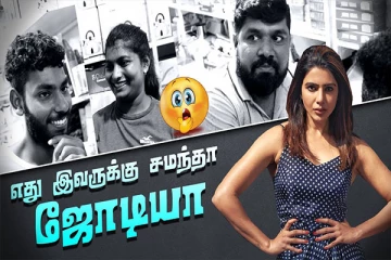 இதெல்லாம் சமந்தா பாத்தா என்ன ஆகும்?
