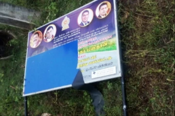 விசமிகளால்  ஆளும்கட்சி நாடாளுமன்ற உறுப்பினரின் விளம்பரப் பெயர்ப்பலகை சேதம்