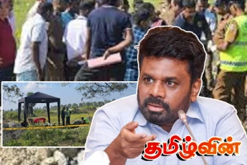 செம்மணி தமிழனின் வலி..! இனவாதத்தை ஒழிக்குமா அநுர அரசு