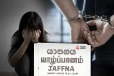 யாழில் சிறுமியை தகாதமுறைக்கு உட்படுத்திய நபர் கைது