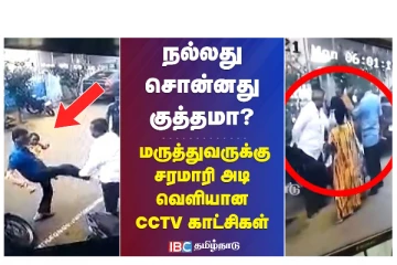 நல்லது சொன்னது குத்தமா? மருத்துவருக்கு சரமாரி அடி வெளியான CCTV காட்சிகள்