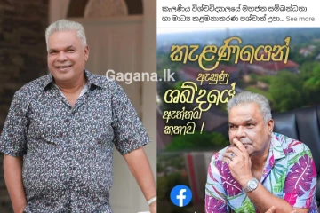 කැලණි සිසුන් තමන්ට කළ දේට..සිදුකරන දේ ඩඩ්ලි කියයි..විශේෂ ප්‍රකාශයක්..!