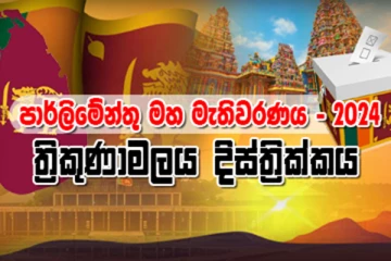 ත්‍රිකුණාමලය දිස්ත්‍රික්කයේ සමස්ථ ඡන්ද ප්‍රතිඵලය