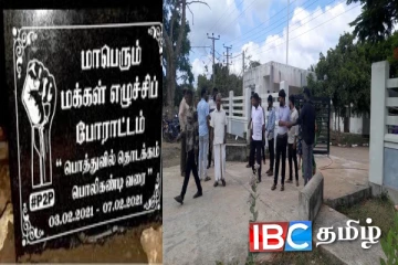 பொத்துவில் தொடக்கம் பொலிகண்டி வரை போராட்டம் : நீதிமன்றில் முன்னிலையான 19 பேர்