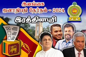 இரத்தினபுரியில் வெற்றிக் கனியை பறித்த அநுர : வெளியானது இறுதி முடிவு