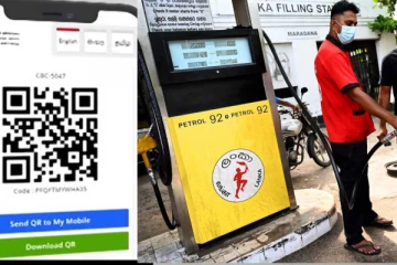 QR ක්‍රමයට ඉන්ධන මදිනම් වැඩිපුර ඉන්ධන ගන්න පුලුවන් ක්‍රමය මෙතනින් දැනගන්න..