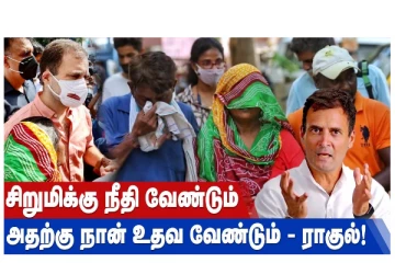 சிறுமிக்கு நீதி வேண்டும் அதற்கு... நான் உதவ வேண்டும் - ராகுல்!