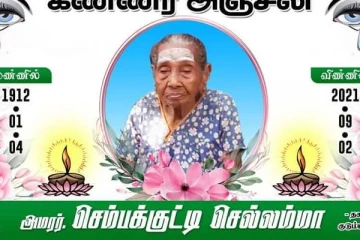 மட்டக்களப்பில் 109 வயது மூதாட்டி ஒருவர் கொரோனாவுக்கு பலி