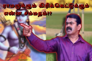 ராமருக்கும் கிரிக்கெட்டுக்கு என்ன சம்மதம்?? கொந்தளிக்கும் சீமான்..!!