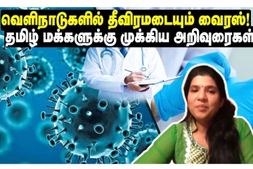 வெளிநாடுகளில் தீவிரமடையும் வைரஸ்: தமிழ் மக்களுக்கு விடுக்கப்பட்டுள்ள முக்கிய எச்சரிக்கை