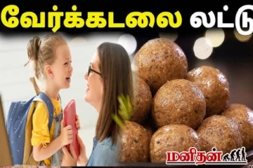 குழந்தைகளின் ஆற்றலை அதிகரிக்கும் அவல் வேர்க்கடலை லட்டு! வெறும் 10 நிமிடம் போதும்