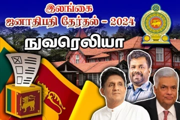 நுவரெலியாவில் தன்னை நிலைநாட்டிய சஜித் : வெளியானது இறுதி தேர்தல் முடிவுகள்