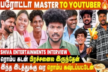 ஒரு நாளைக்கு 1000 பரோட்டா போடுவேன்...- Shiva Entertainments Interview