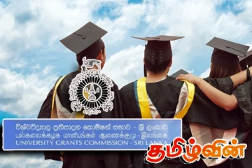 விசேட கற்கைகளுக்கான அனுமதிகளுக்கு இனி நாடளாவிய ரீதியில் பொதுப் பரீட்சை!